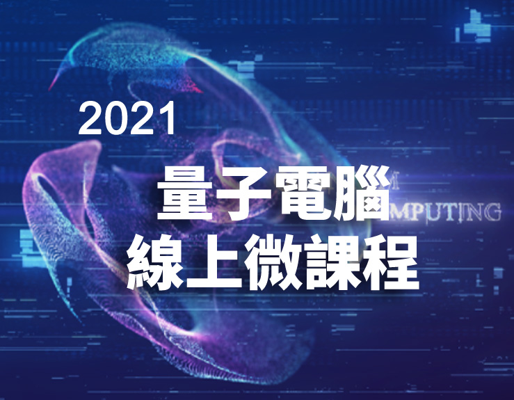 2021成大暑期量子電腦微課程報名秒殺　特開放直播
