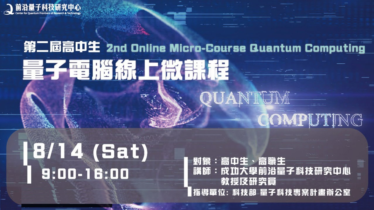量子電腦線上微課程