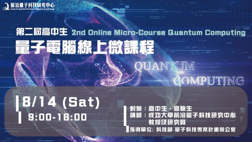 量子電腦線上微課程