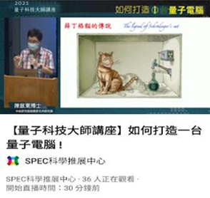 2021年10月16日中央研究院物理研究所陳啟東研究員開講現場與直播2