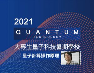 2021大專生量子科技暑期學校