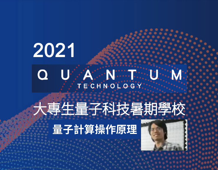2021大專生量子科技暑期學校