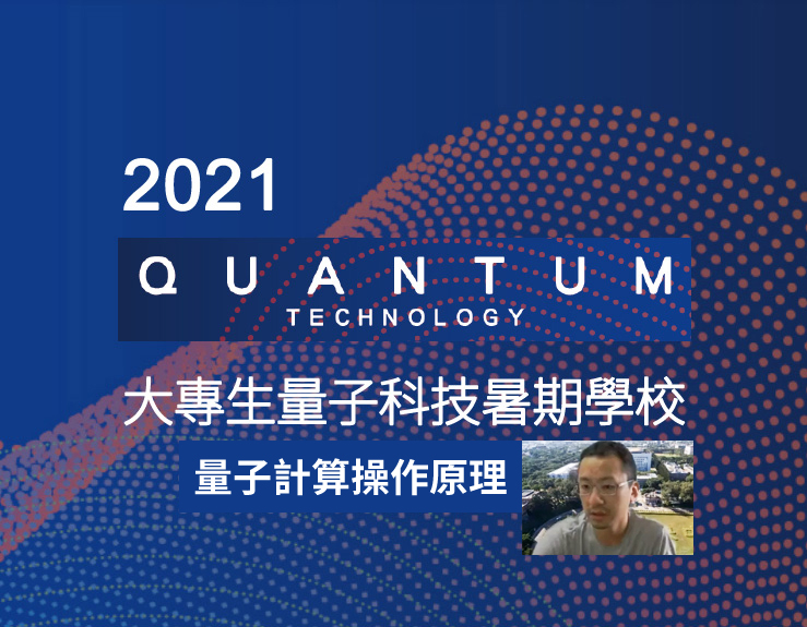 2021大專生量子科技暑期學校