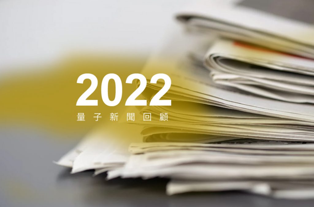 2022年量子新聞回顧