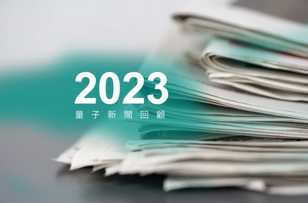 2023年量子新聞回顧