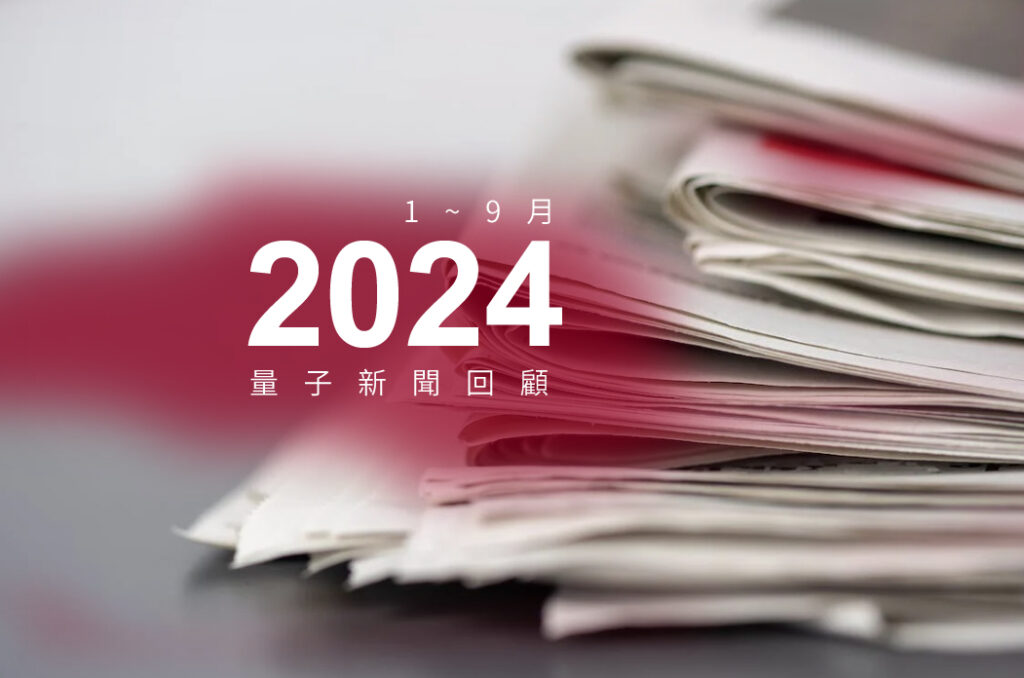 2024年量子新聞回顧