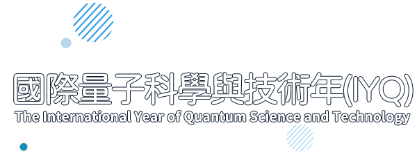 響應2025國際量子科學與技術年(IYQ)