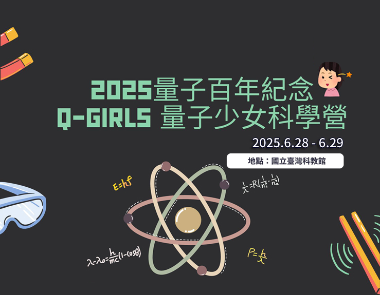2025 量子百年紀念 Q-Girls 量子少女科學營