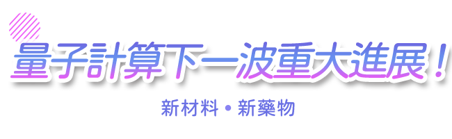 量子計算下一波重大進展