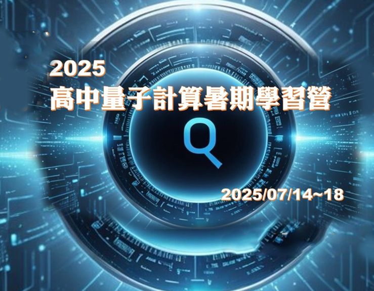 2025 高中量子計算暑期學習營