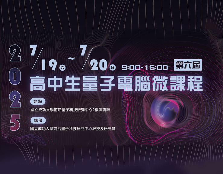 2025 第六屆高中生量子電腦微課程